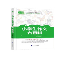 小学生作文大百科，作文知识+作文技法+范文品读+名师点评+名篇欣赏+素材积累+百科知识