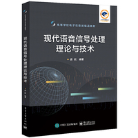 现代语音信号处理理论与技术