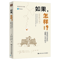 如果，怎样？——给虚构作家的109个写作练习（第三版）（创意写作书系）