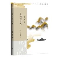 我们的时光