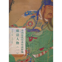 中国历代经典绘画粹编 明清人物（一）