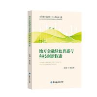 地方金融绿色普惠与科技创新探索