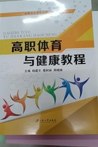 高职体育与健康教程