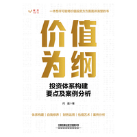 价值为纲：投资体系构建要点及案例分析