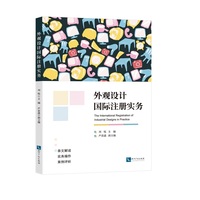 外观设计国际注册实务