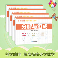 幼小衔接数学专项综合练习（全4册） 学习数学知识的同时用田字格规范儿童书写内容全面全方位进行数学练习为孩子上小学打好基础内容设计循序渐进练习题目由易到难稳打逐步提升数学能力资源扫描获取本书答案