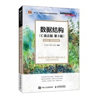 数据结构(C语言版 第3版)