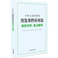 中华人民共和国突发事件应对法新旧对照与重点解读