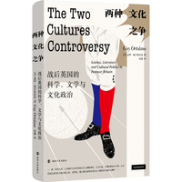 两种文化之争：战后英国的科学、文学与文化政治