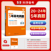 曲一线 化学 5年高考真题 2020-2024年高考真题汇编 2025版一线名卷