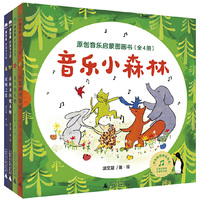 音乐小森林·原创音乐启蒙图画书（全4册）(魔法象·图画书王国)