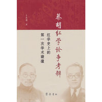 蔡胡红学论争考辨