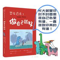 恐龙疗法1：做自己就好（长大就是你时不时要假装自己心里有谱。一直装到你真的有谱！）国际超级畅销书，无数读者落泪推荐！