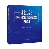 北京休闲发展报告（2023）