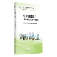 福建省导游现场考试实务--导游服务能力