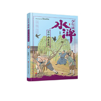 少年读水浒·花和尚鲁智深
