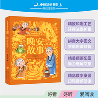 小树知童书馆·晚安故事