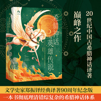 希腊神话与英雄传说 一本书彻底理清错综复杂的希腊神话体系