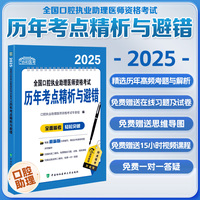 2025全国口腔执业助理医师资格考试历年考点精析与避错
