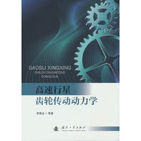 高速行星齿轮传动动力学
