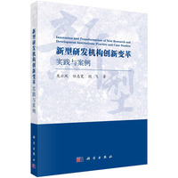 新型研发机构创新变革：实践与案例