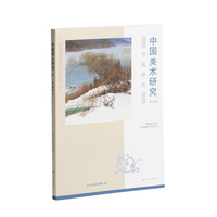 中国美术研究·书画研究