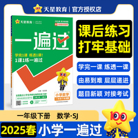 一遍过 小学 一年级下册 数学 SJ（苏教） 教材同步练习 2025年新版 天星教育