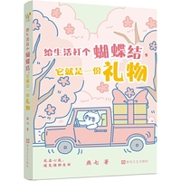 给生活打个蝴蝶结，它就是一份礼物（超治愈、暖心、解压、浪漫的全彩漫画绘本+哲理诗歌，畅销书作家燕七最新力作，赶走生活里的一切阴霾）