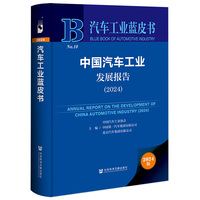 汽车工业蓝皮书:中国汽车工业发展报告（2024）