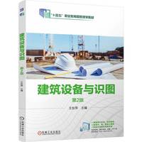 建筑设备与识图 第2版    王东萍