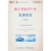 浙江省海洋产业发展报告（2024）