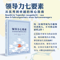 领导力七要素：从优秀到卓越的核心指南
