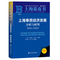 上海蓝皮书上海奉贤经济发展分析与研判（2024-2025）