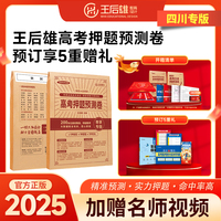 2025新版王后雄高考押题预测卷新高考临考冲刺复习原创考前提分必刷押题密卷 2025高考押题卷 四川专版【发九科】