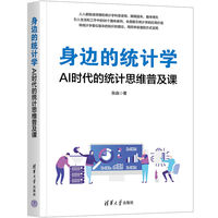 身边的统计学
