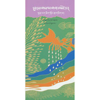诗库一千零一：华旦尖措诗歌精选（藏文）
