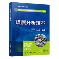 煤质分析技术(莫国莉)