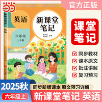 2025秋天才豆新课堂笔记六年级上册英语人教版教材同步小学生预习复习黄冈学霸笔记课本原文解读