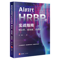AI时代HRBP的实战指南：懂业务、提效能、自成长