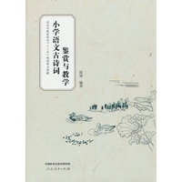 小学语文古诗词鉴赏与教学 人教版古诗词按年级顺序逐篇进行赏析 附思考练习题