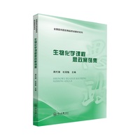 生物化学课程思政案例集