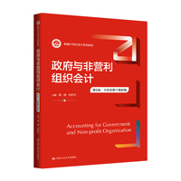 政府与非营利组织会计 （第２版·立体化数字教材版）（新编21世纪会计系列教材）
