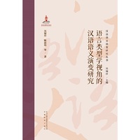 汉语语义演变研究丛书第二卷.语言类型学视角的汉语语义演变研究