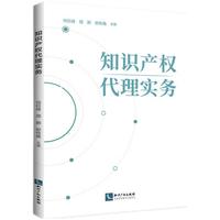 知识产权代理实务