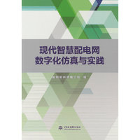 现代智慧配电网数字化仿真与实践