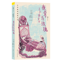 大作家写给孩子们：夜莺与玫瑰：王尔德童话集（与安徒生童话比肩的唯美主义巅峰之作，令巴金、周作人、丘吉尔倾心的瑰丽童话）