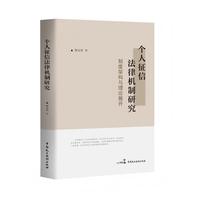 个人征信法律机制研究??制度架构与理论展开