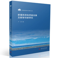 新疆旅游高质量发展及数智创新研究
