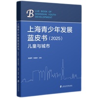 上海青少年发展蓝皮书（2025）——儿童与城市