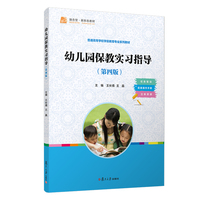 幼儿园保教实习指导（第四版）